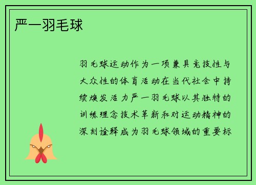 严一羽毛球