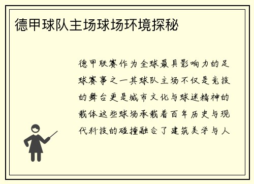 德甲球队主场球场环境探秘