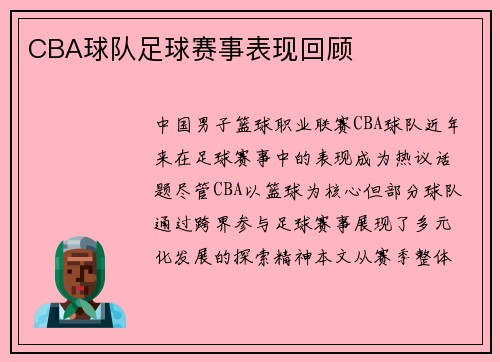 CBA球队足球赛事表现回顾
