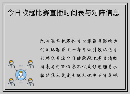 今日欧冠比赛直播时间表与对阵信息