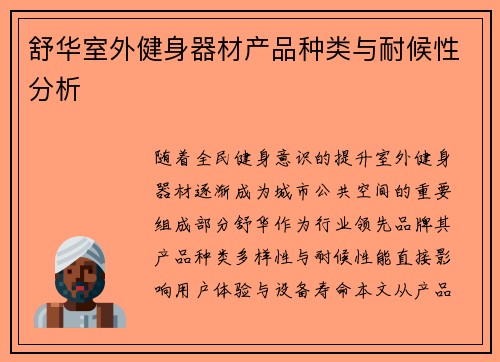 舒华室外健身器材产品种类与耐候性分析