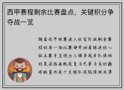 西甲赛程剩余比赛盘点，关键积分争夺战一览
