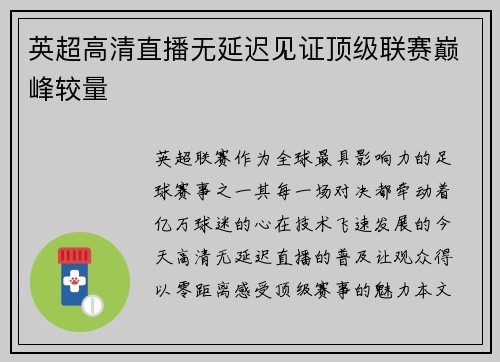英超高清直播无延迟见证顶级联赛巅峰较量
