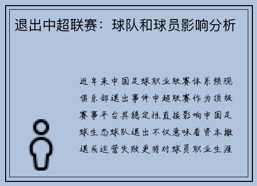 退出中超联赛：球队和球员影响分析