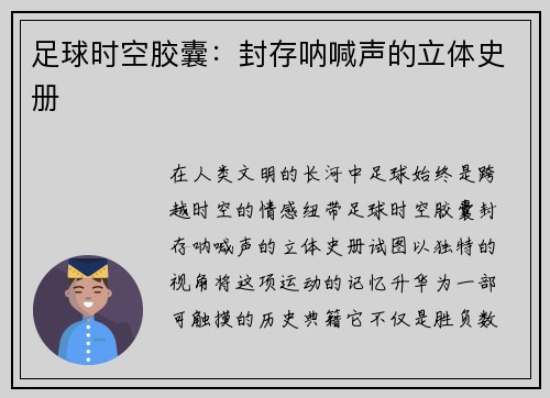 足球时空胶囊：封存呐喊声的立体史册