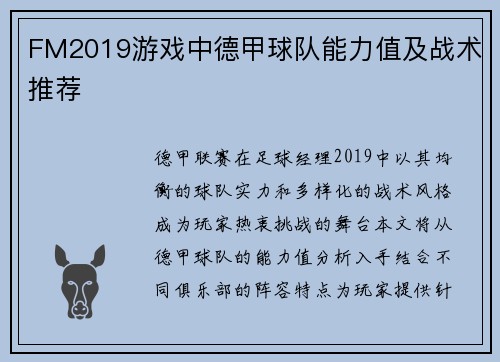 FM2019游戏中德甲球队能力值及战术推荐