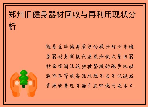 郑州旧健身器材回收与再利用现状分析