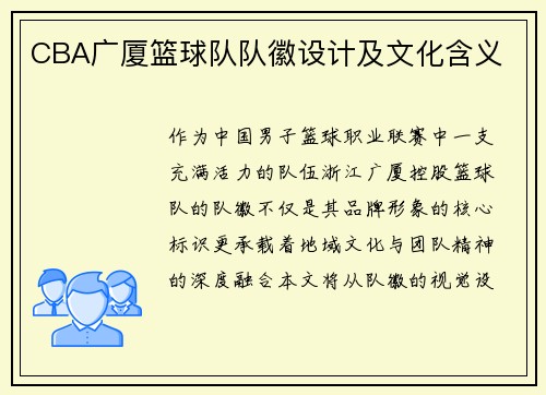 CBA广厦篮球队队徽设计及文化含义