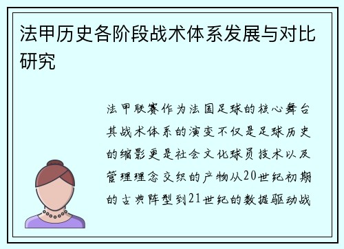 法甲历史各阶段战术体系发展与对比研究