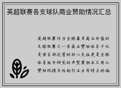 英超联赛各支球队商业赞助情况汇总