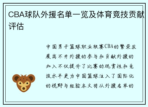 CBA球队外援名单一览及体育竞技贡献评估