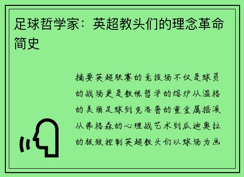 足球哲学家：英超教头们的理念革命简史