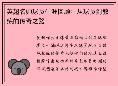 英超名帅球员生涯回顾：从球员到教练的传奇之路