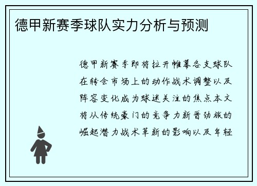 德甲新赛季球队实力分析与预测