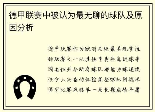 德甲联赛中被认为最无聊的球队及原因分析