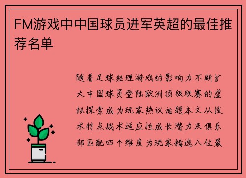 FM游戏中中国球员进军英超的最佳推荐名单