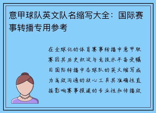意甲球队英文队名缩写大全：国际赛事转播专用参考