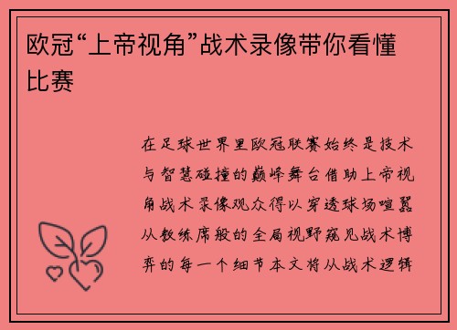 欧冠“上帝视角”战术录像带你看懂比赛