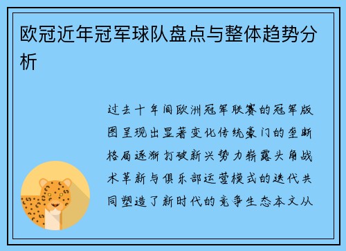 欧冠近年冠军球队盘点与整体趋势分析