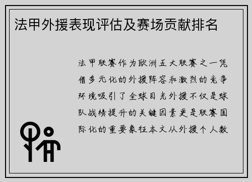 法甲外援表现评估及赛场贡献排名