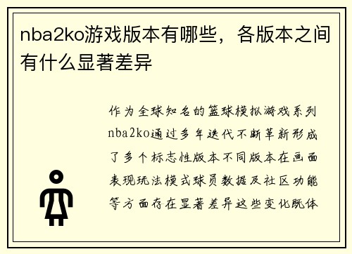 nba2ko游戏版本有哪些，各版本之间有什么显著差异