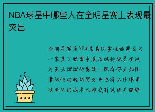 NBA球星中哪些人在全明星赛上表现最突出