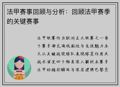 法甲赛事回顾与分析：回顾法甲赛季的关键赛事