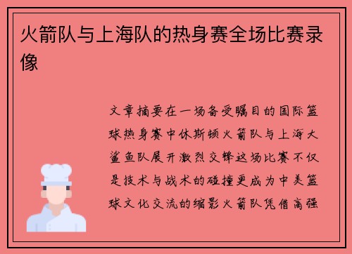 火箭队与上海队的热身赛全场比赛录像