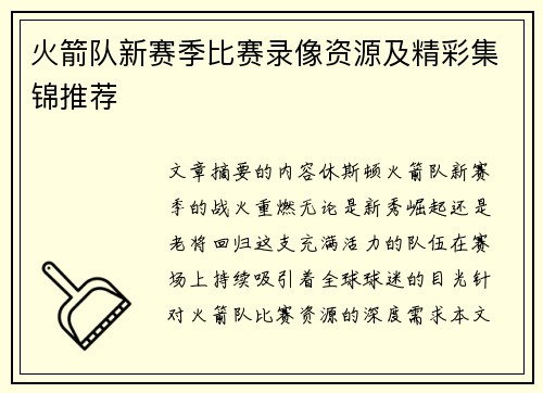 火箭队新赛季比赛录像资源及精彩集锦推荐