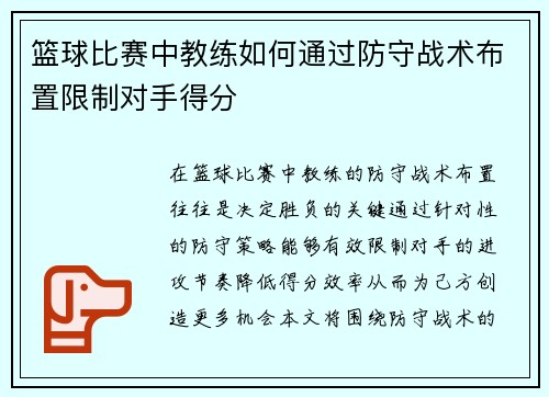 篮球比赛中教练如何通过防守战术布置限制对手得分
