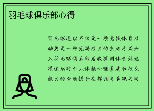 羽毛球俱乐部心得