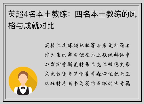 英超4名本土教练：四名本土教练的风格与成就对比