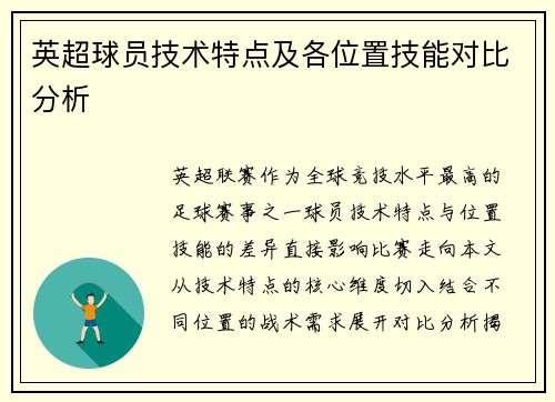 英超球员技术特点及各位置技能对比分析