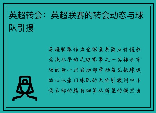 英超转会：英超联赛的转会动态与球队引援
