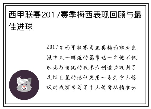 西甲联赛2017赛季梅西表现回顾与最佳进球