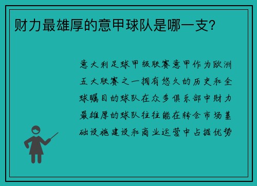 财力最雄厚的意甲球队是哪一支？