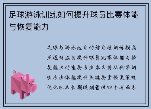 足球游泳训练如何提升球员比赛体能与恢复能力