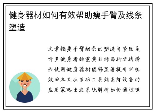 健身器材如何有效帮助瘦手臂及线条塑造