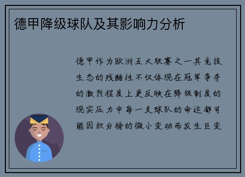 德甲降级球队及其影响力分析