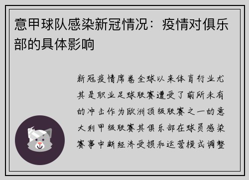 意甲球队感染新冠情况：疫情对俱乐部的具体影响