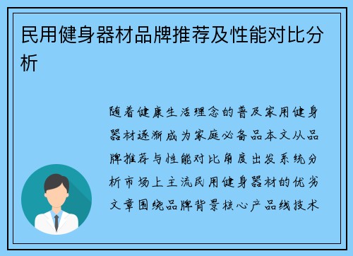 民用健身器材品牌推荐及性能对比分析