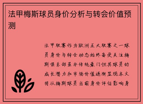 法甲梅斯球员身价分析与转会价值预测