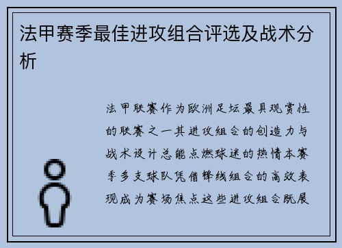 法甲赛季最佳进攻组合评选及战术分析